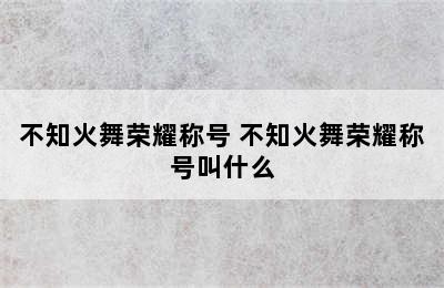 不知火舞荣耀称号 不知火舞荣耀称号叫什么